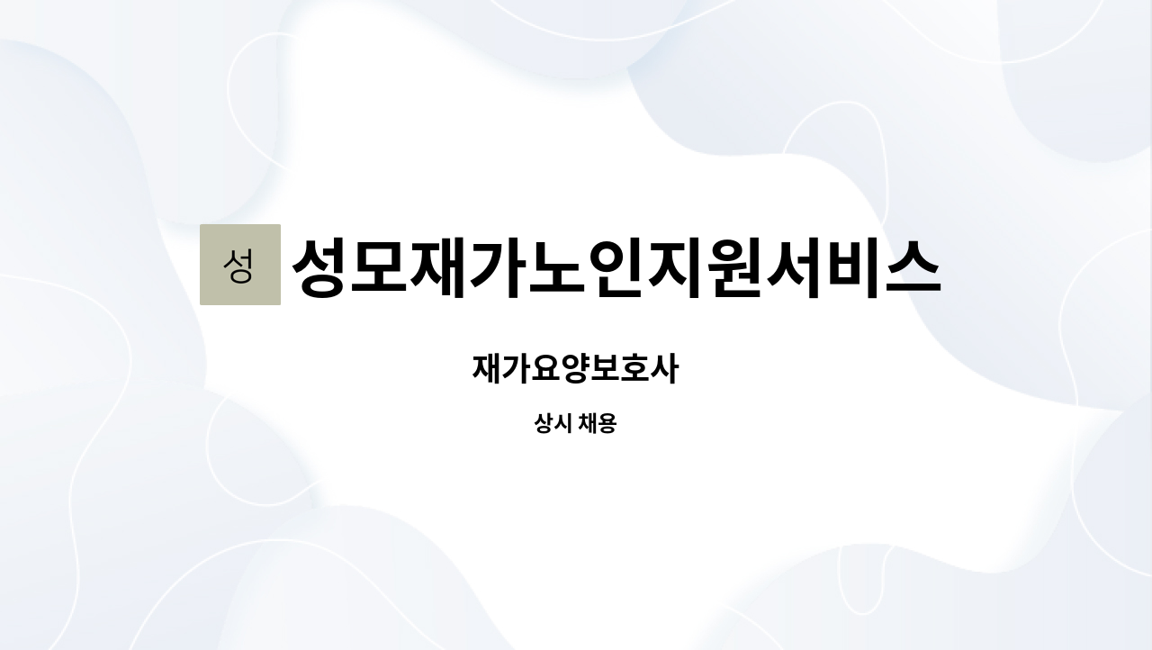 성모재가노인지원서비스센터 - 재가요양보호사 : 채용 메인 사진 (더팀스 제공)