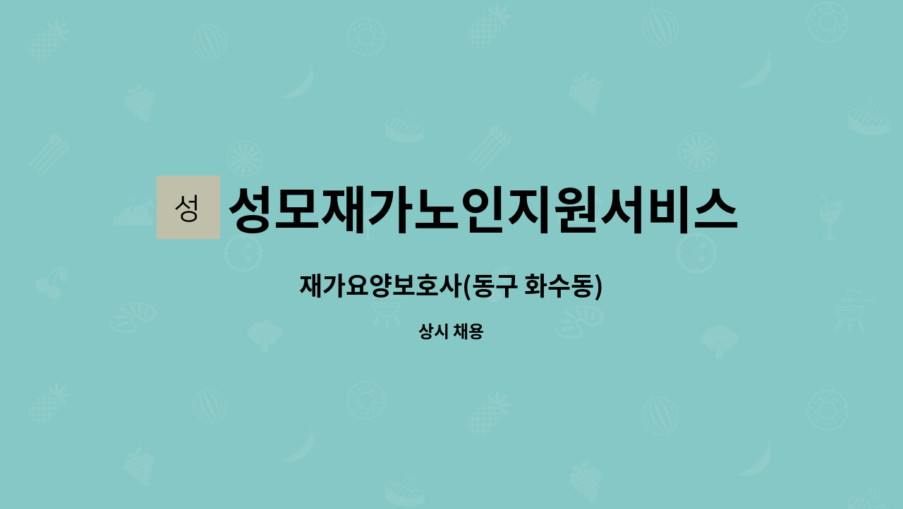 성모재가노인지원서비스센터 - 재가요양보호사(동구 화수동) : 채용 메인 사진 (더팀스 제공)