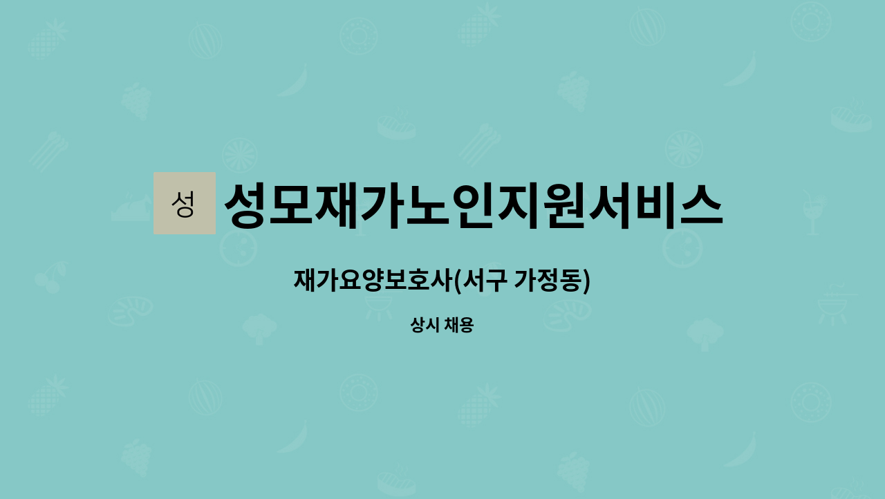 성모재가노인지원서비스센터 - 재가요양보호사(서구 가정동) : 채용 메인 사진 (더팀스 제공)