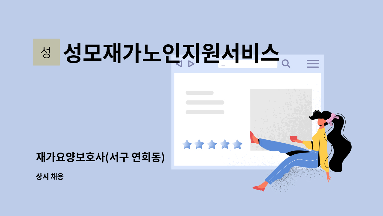 성모재가노인지원서비스센터 - 재가요양보호사(서구 연희동) : 채용 메인 사진 (더팀스 제공)