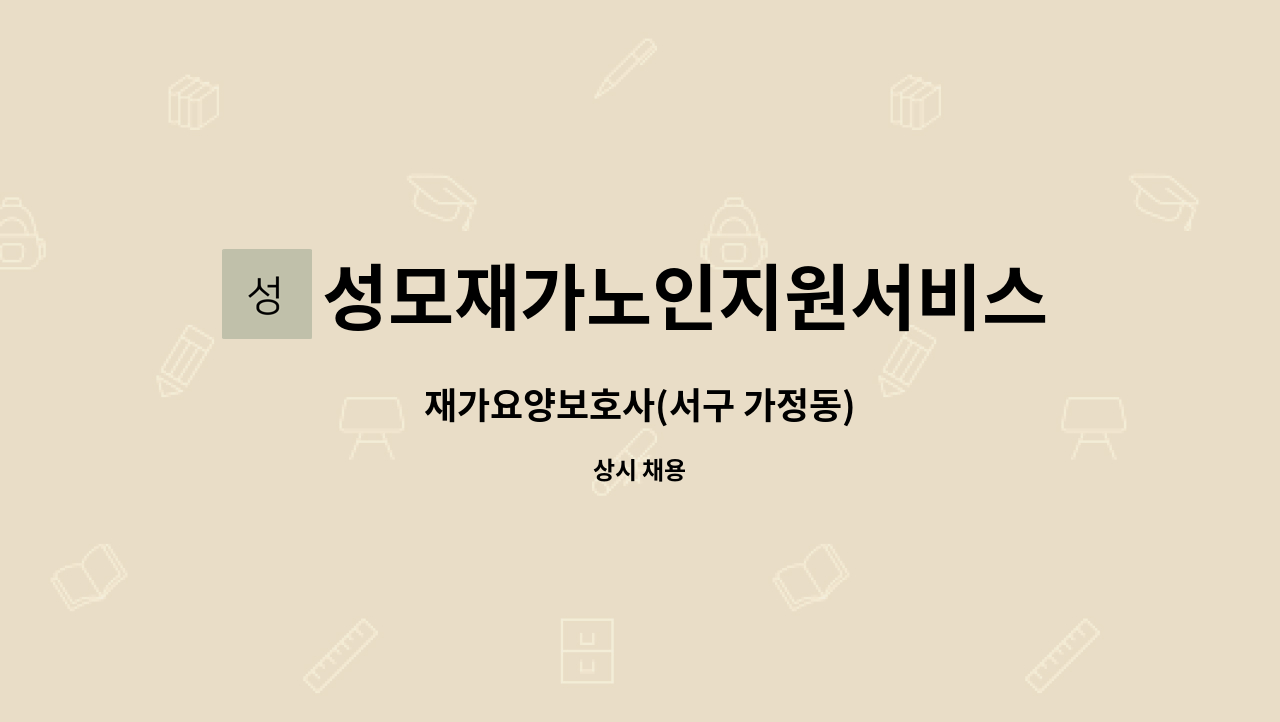 성모재가노인지원서비스센터 - 재가요양보호사(서구 가정동) : 채용 메인 사진 (더팀스 제공)