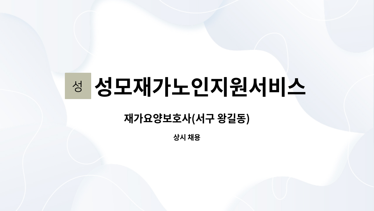 성모재가노인지원서비스센터 - 재가요양보호사(서구 왕길동) : 채용 메인 사진 (더팀스 제공)