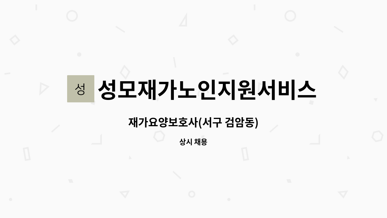 성모재가노인지원서비스센터 - 재가요양보호사(서구 검암동) : 채용 메인 사진 (더팀스 제공)