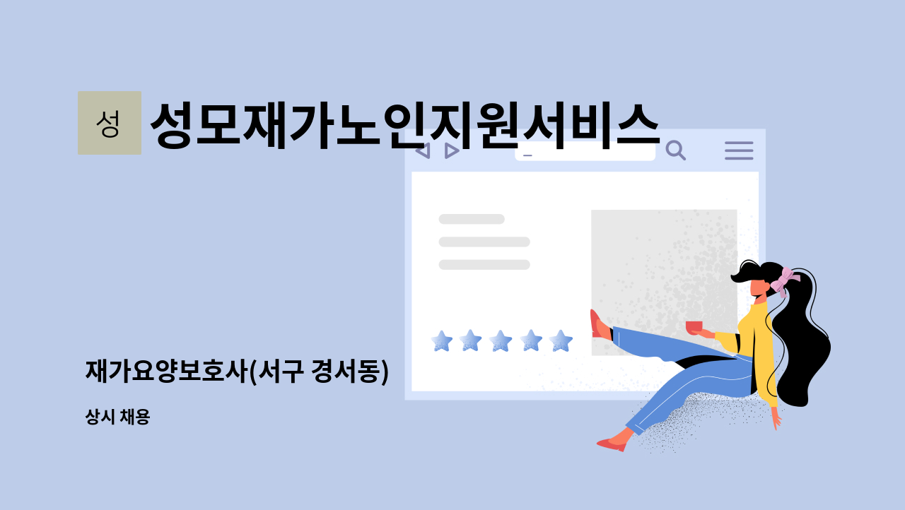 성모재가노인지원서비스센터 - 재가요양보호사(서구 경서동) : 채용 메인 사진 (더팀스 제공)