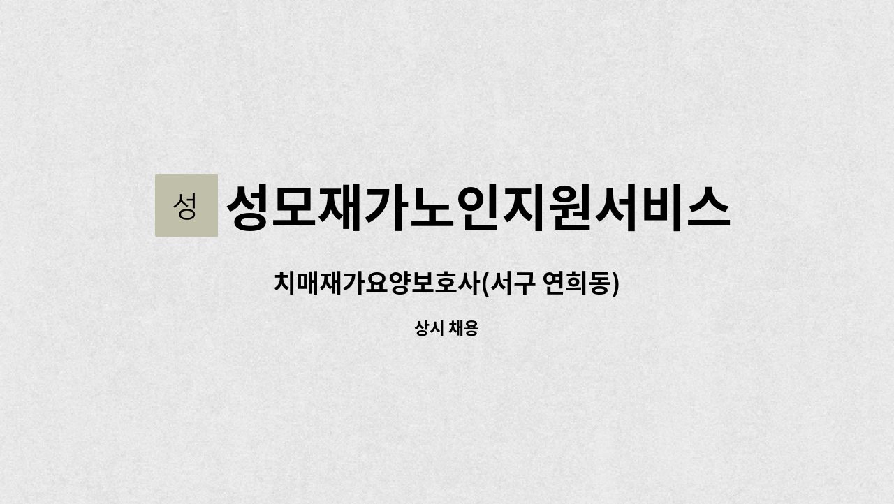 성모재가노인지원서비스센터 - 치매재가요양보호사(서구 연희동) : 채용 메인 사진 (더팀스 제공)