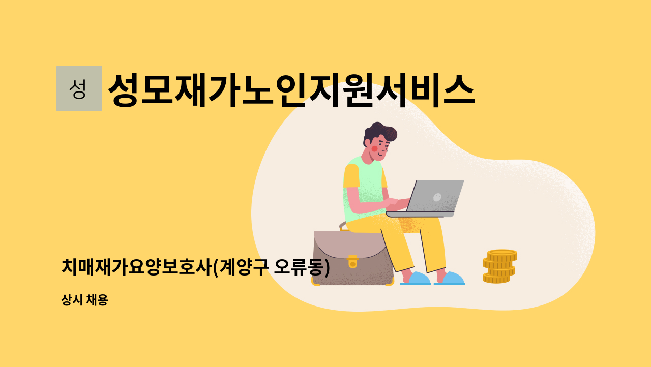 성모재가노인지원서비스센터 - 치매재가요양보호사(계양구 오류동) : 채용 메인 사진 (더팀스 제공)