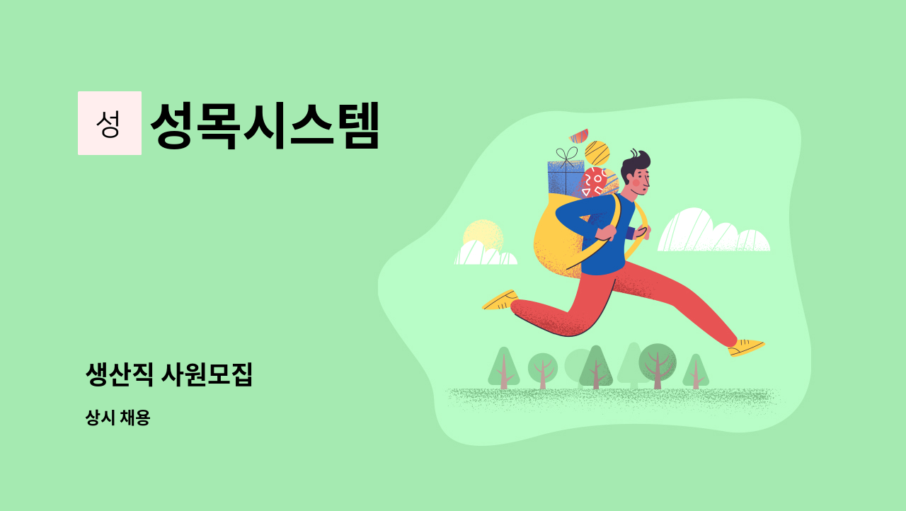 성목시스템 - 생산직 사원모집 : 채용 메인 사진 (더팀스 제공)