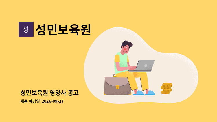 성민보육원 - 성민보육원 영양사 공고 : 채용 메인 사진 (더팀스 제공)