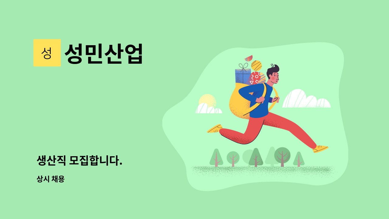 성민산업 - 생산직 모집합니다. : 채용 메인 사진 (더팀스 제공)