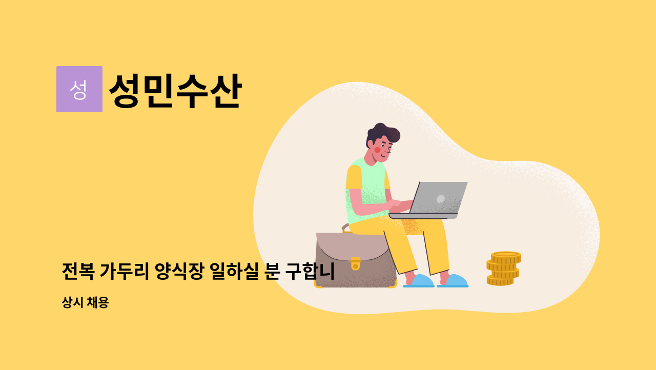 성민수산 - 전복 가두리 양식장 일하실 분 구합니다.. : 채용 메인 사진 (더팀스 제공)