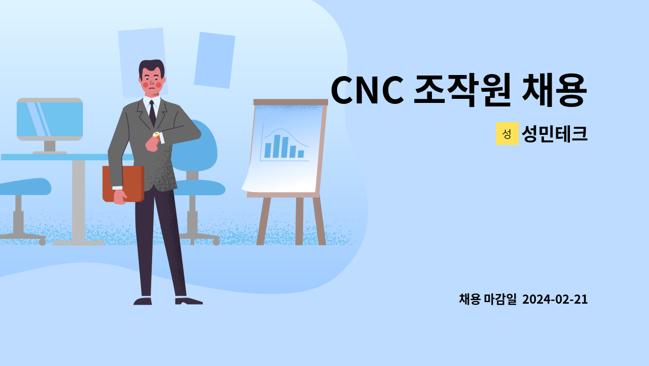 성민테크 - CNC 조작원 채용 : 채용 메인 사진 (더팀스 제공)
