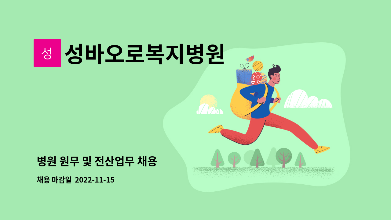 성바오로복지병원 - 병원 원무 및 전산업무 채용 : 채용 메인 사진 (더팀스 제공)