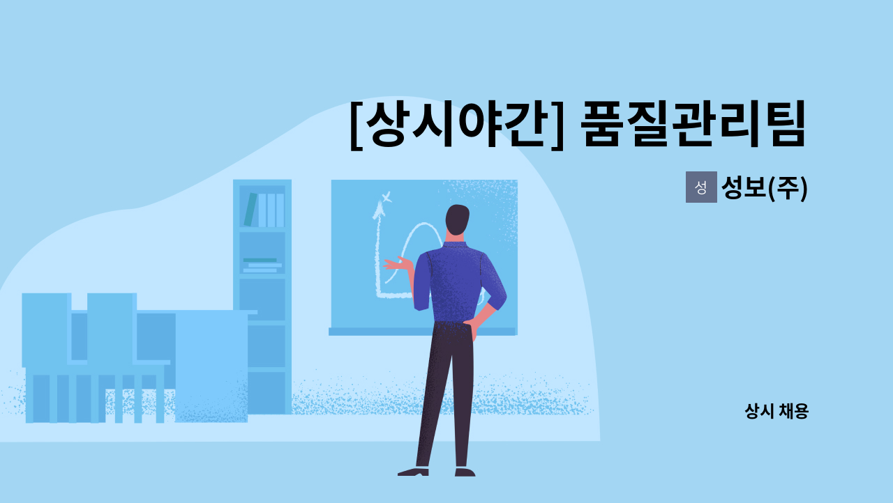 성보(주) - [상시야간] 품질관리팀 미생물/이화학실험 보조 및 공정패트롤 모집 : 채용 메인 사진 (더팀스 제공)