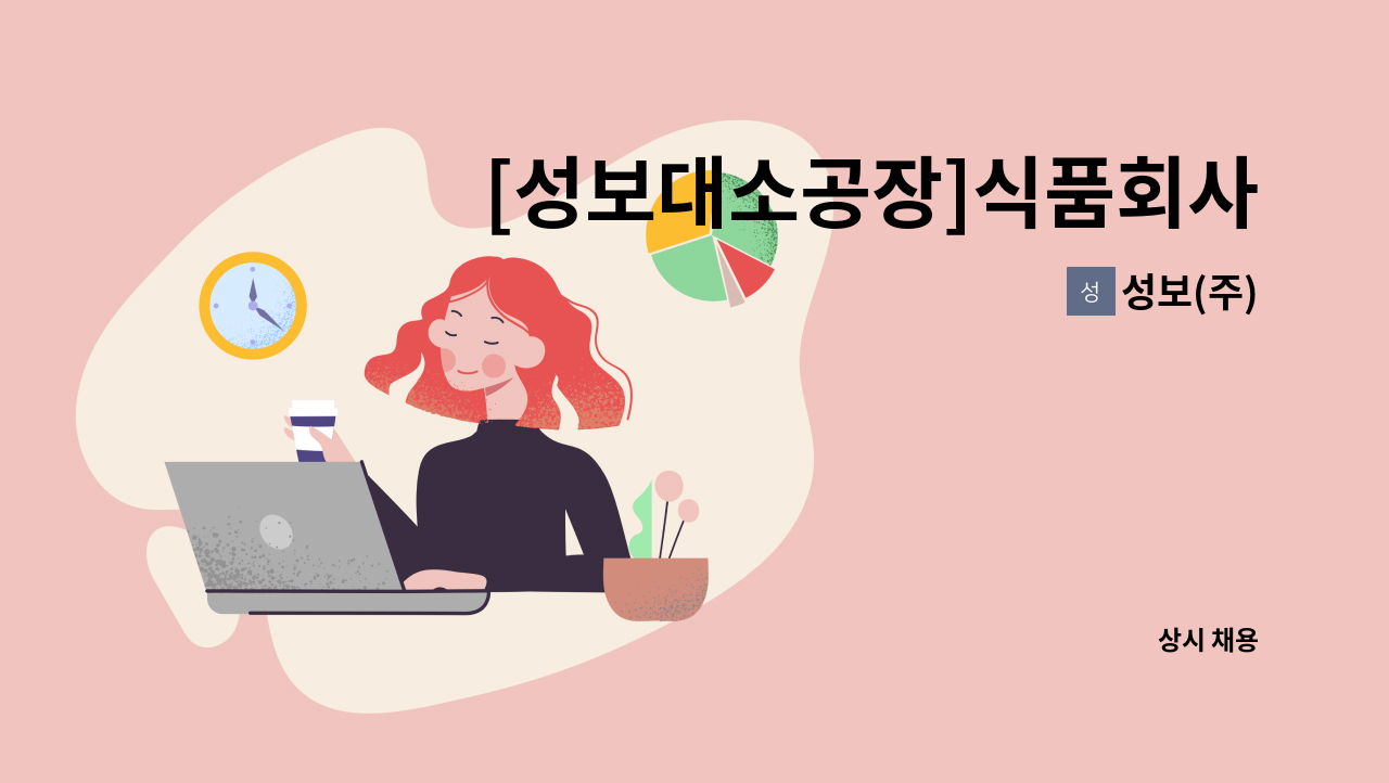 성보(주) - [성보대소공장]식품회사 생산직사원 모집 : 채용 메인 사진 (더팀스 제공)