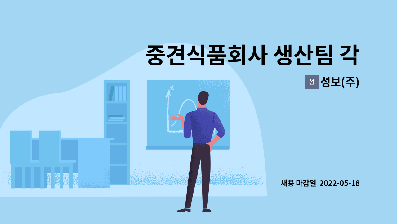 성보(주) - 중견식품회사 생산팀 각 파트별 정규사원 모집 : 채용 메인 사진 (더팀스 제공)