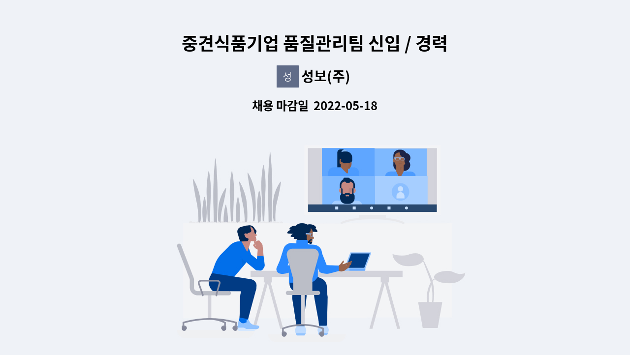성보(주) - 중견식품기업 품질관리팀 신입 / 경력직 모집 : 채용 메인 사진 (더팀스 제공)