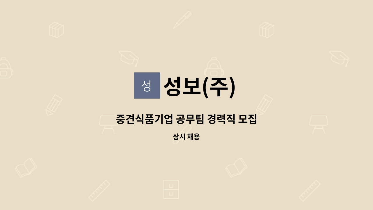 성보(주) - 중견식품기업 공무팀 경력직 모집 : 채용 메인 사진 (더팀스 제공)