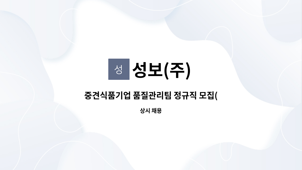 성보(주) - 중견식품기업 품질관리팀 정규직 모집(신입가능) : 채용 메인 사진 (더팀스 제공)