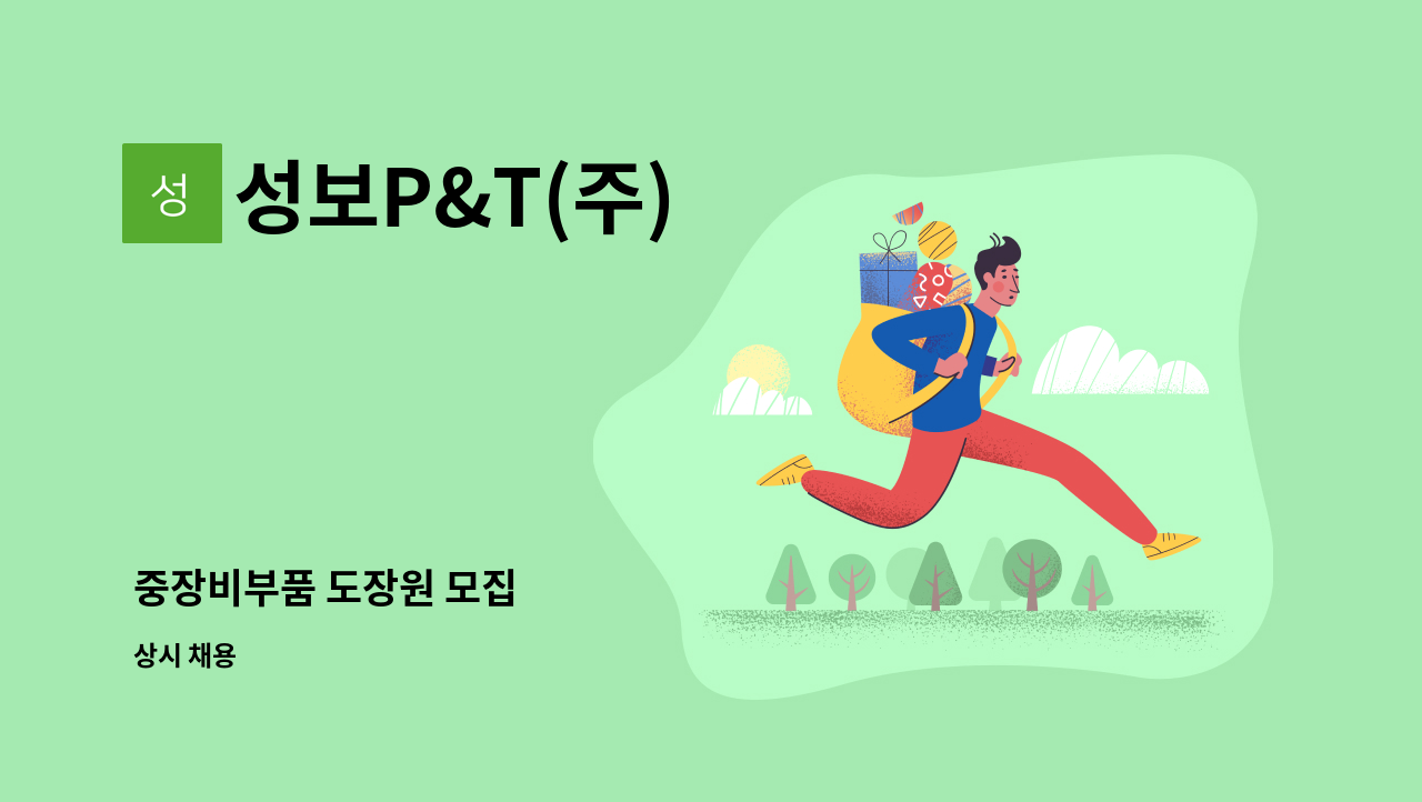 성보P&T(주) - 중장비부품 도장원 모집 : 채용 메인 사진 (더팀스 제공)