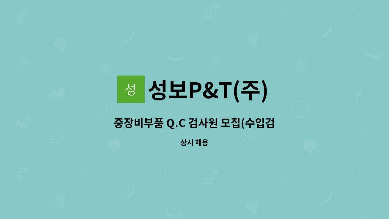 성보P&T(주) - 중장비부품 Q.C 검사원 모집(수입검사,소재/열처리 검사) : 채용 메인 사진 (더팀스 제공)