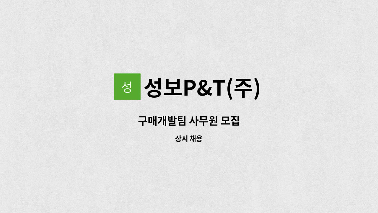 성보P&T(주) - 구매개발팀 사무원 모집 : 채용 메인 사진 (더팀스 제공)