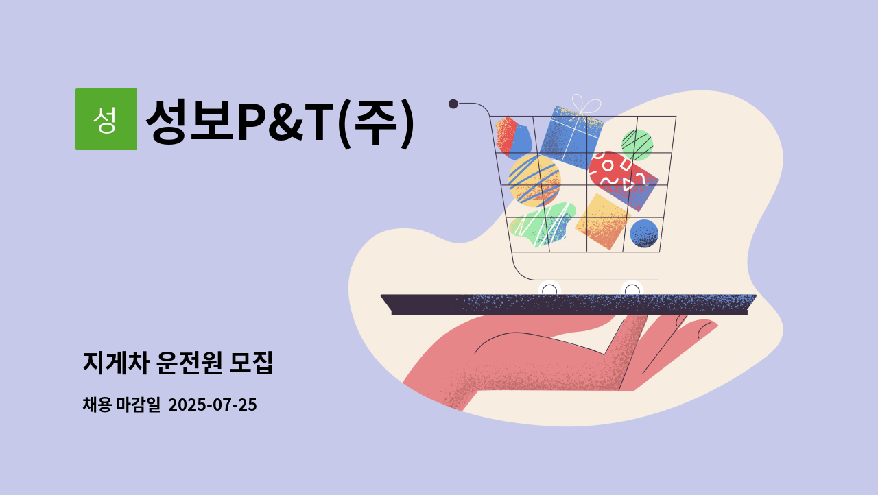 성보P&T(주) - 지게차 운전원 모집 : 채용 메인 사진 (더팀스 제공)