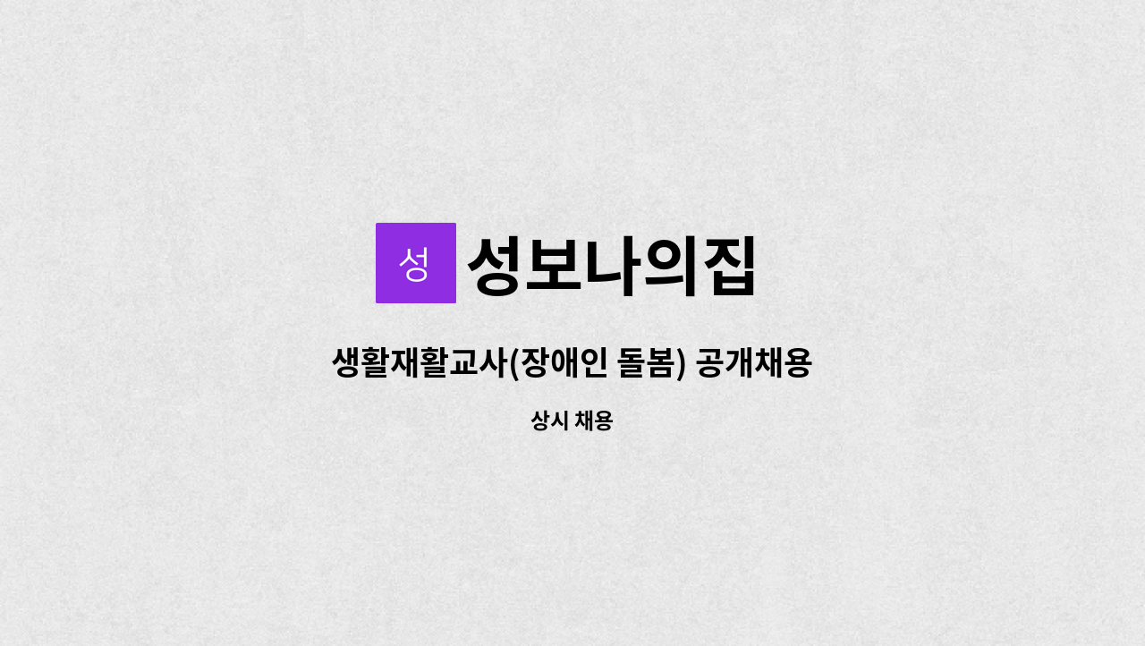 성보나의집 - 생활재활교사(장애인 돌봄) 공개채용 : 채용 메인 사진 (더팀스 제공)