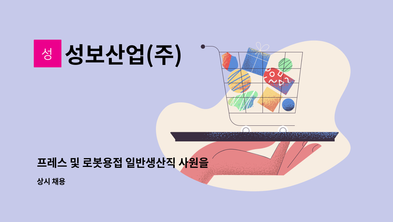 성보산업(주) - 프레스 및 로봇용접 일반생산직 사원을 모집합니다. : 채용 메인 사진 (더팀스 제공)