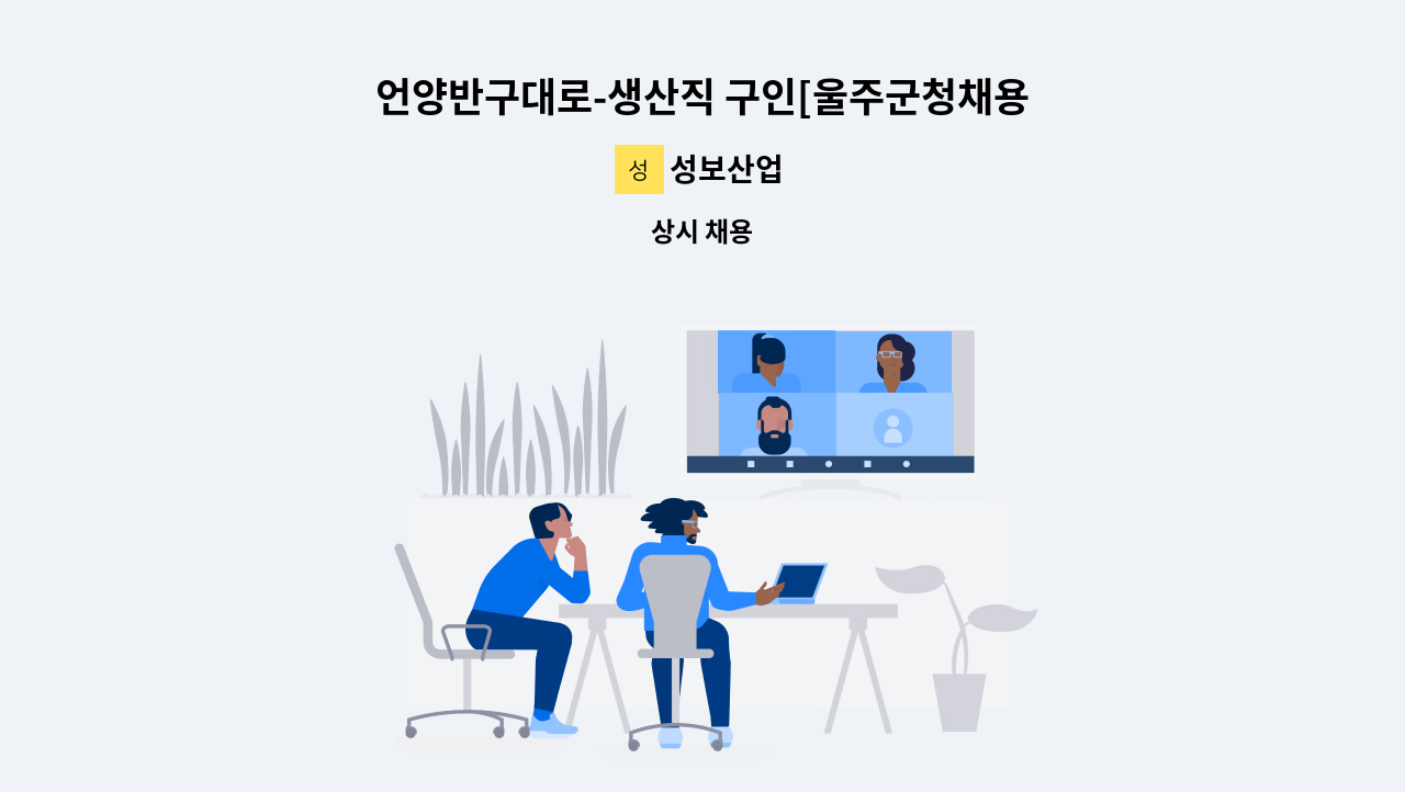 성보산업 - 언양반구대로-생산직 구인[울주군청채용대행] : 채용 메인 사진 (더팀스 제공)