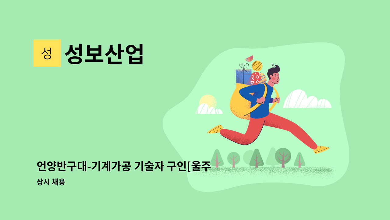 성보산업 - 언양반구대-기계가공 기술자 구인[울주군청채용대행] : 채용 메인 사진 (더팀스 제공)
