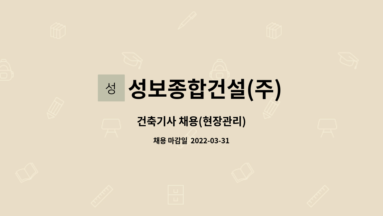성보종합건설(주) - 건축기사 채용(현장관리) : 채용 메인 사진 (더팀스 제공)
