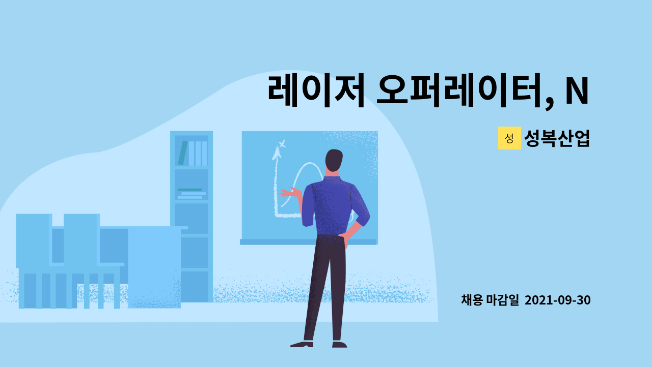 성복산업 - 레이저 오퍼레이터, NCT 정규사원 모집 : 채용 메인 사진 (더팀스 제공)