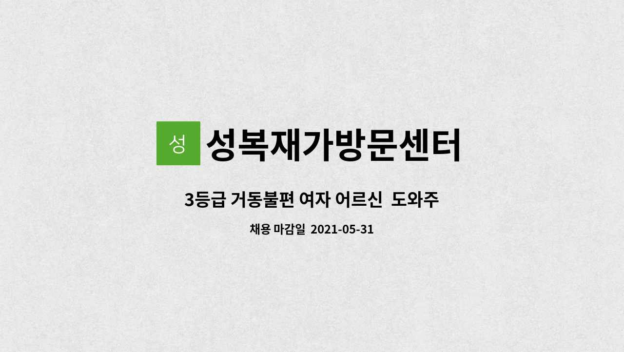 성복재가방문센터 - 3등급 거동불편 여자 어르신 도와주실 요양사 구합니다. : 채용 메인 사진 (더팀스 제공)