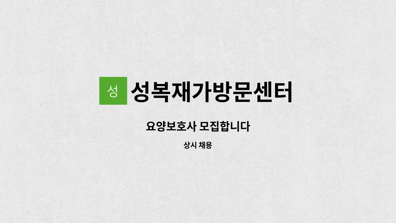 성복재가방문센터 - 요양보호사 모집합니다 : 채용 메인 사진 (더팀스 제공)