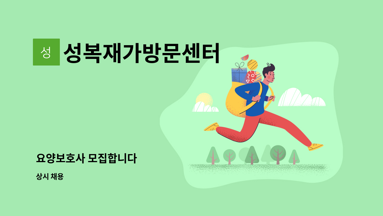 성복재가방문센터 - 요양보호사 모집합니다 : 채용 메인 사진 (더팀스 제공)