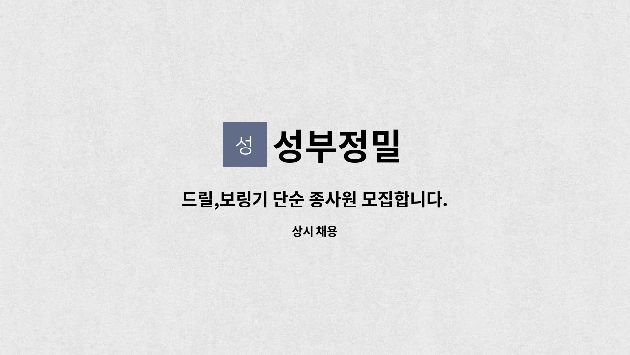 성부정밀 - 드릴,보링기 단순 종사원 모집합니다. : 채용 메인 사진 (더팀스 제공)