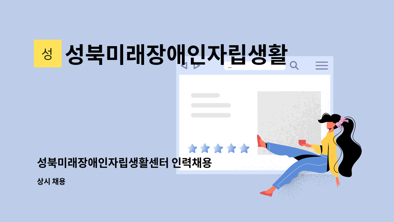 성북미래장애인자립생활센터 - 성북미래장애인자립생활센터 인력채용 : 채용 메인 사진 (더팀스 제공)