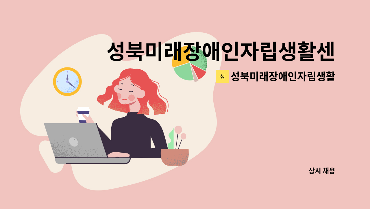 성북미래장애인자립생활센터 - 성북미래장애인자립생활센터 장애인당사자 인력채용 : 채용 메인 사진 (더팀스 제공)