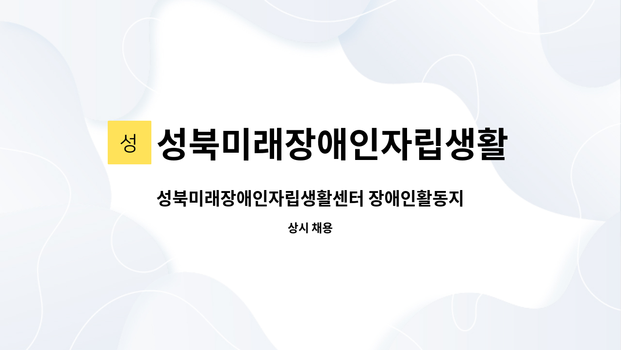 성북미래장애인자립생활센터 - 성북미래장애인자립생활센터 장애인활동지원사업 담당자 채용 공고 : 채용 메인 사진 (더팀스 제공)