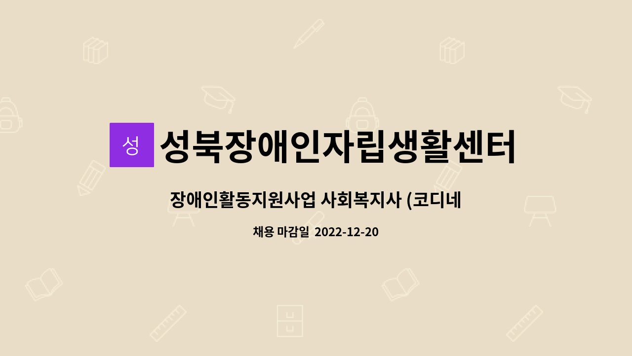 성북장애인자립생활센터 - 장애인활동지원사업 사회복지사 (코디네이터) : 채용 메인 사진 (더팀스 제공)