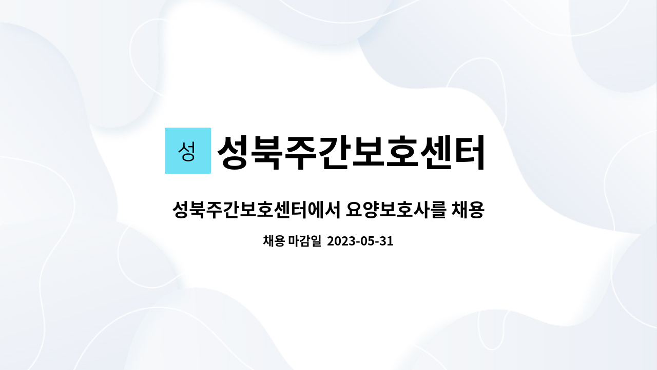 성북주간보호센터 - 성북주간보호센터에서 요양보호사를 채용합니다. : 채용 메인 사진 (더팀스 제공)