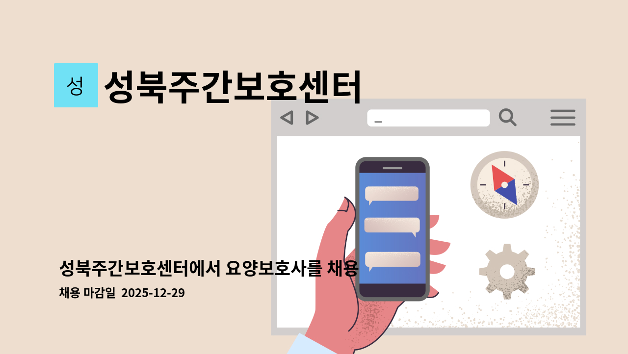 성북주간보호센터 - 성북주간보호센터에서 요양보호사를 채용합니다. : 채용 메인 사진 (더팀스 제공)