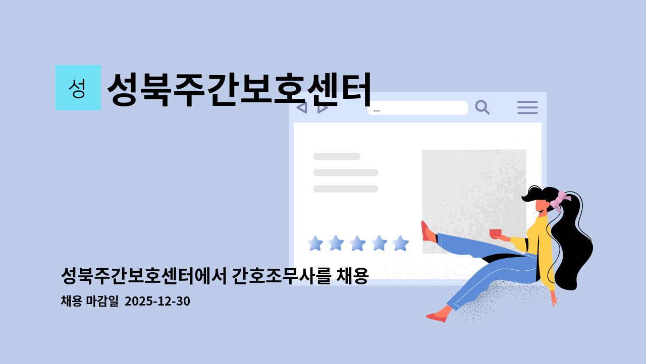 성북주간보호센터 - 성북주간보호센터에서 간호조무사를 채용합니다(경력직) : 채용 메인 사진 (더팀스 제공)