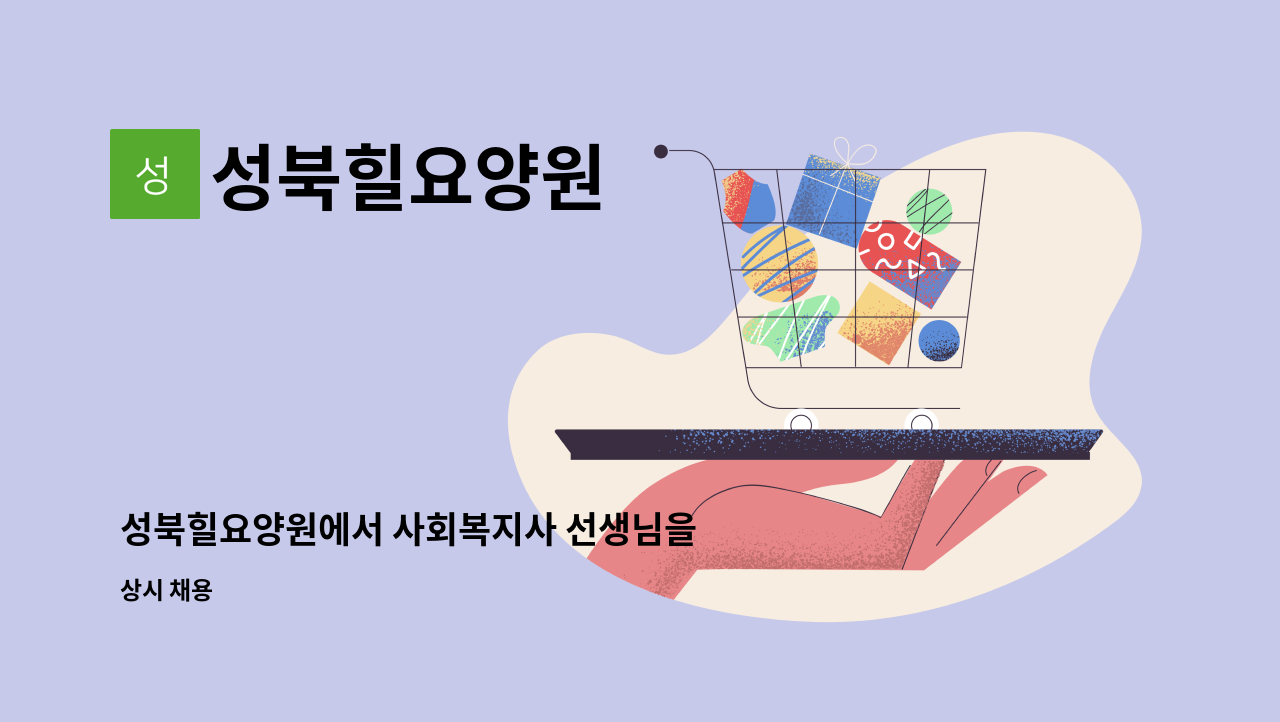 성북힐요양원 - 성북힐요양원에서 사회복지사 선생님을 모십니다. : 채용 메인 사진 (더팀스 제공)