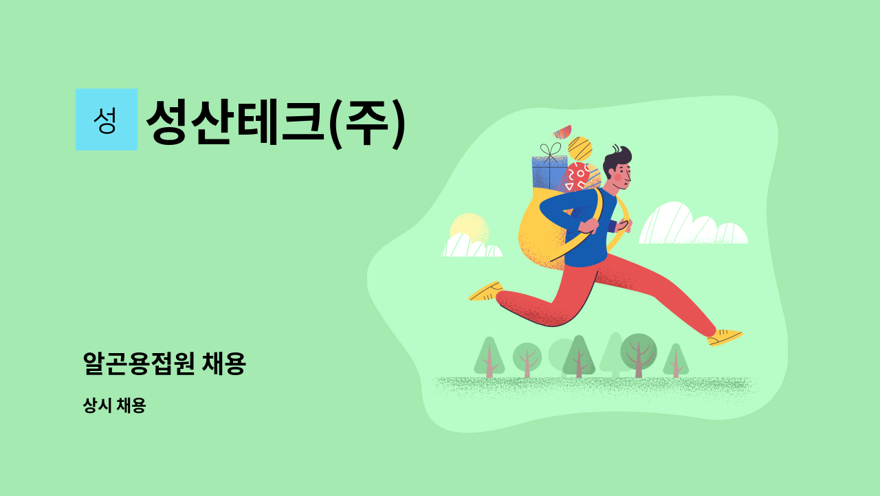 성산테크(주) - 알곤용접원 채용 : 채용 메인 사진 (더팀스 제공)