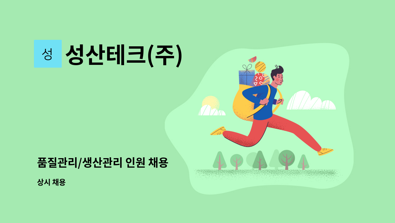 성산테크(주) - 품질관리/생산관리 인원 채용 : 채용 메인 사진 (더팀스 제공)