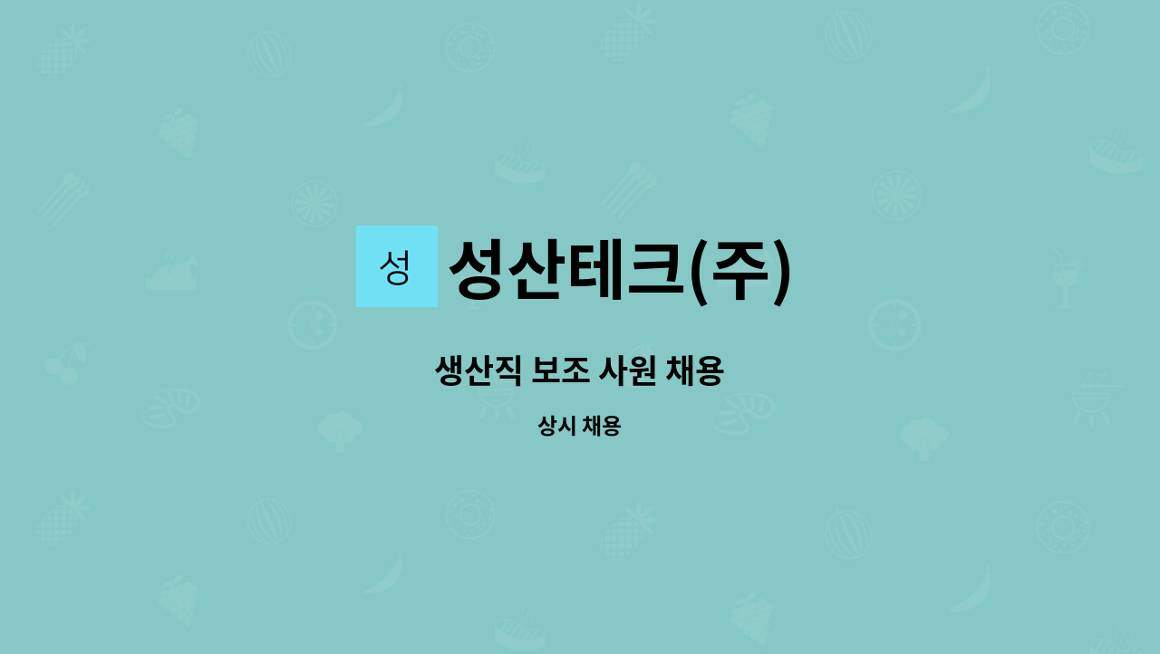성산테크(주) - 생산직 보조 사원 채용 : 채용 메인 사진 (더팀스 제공)