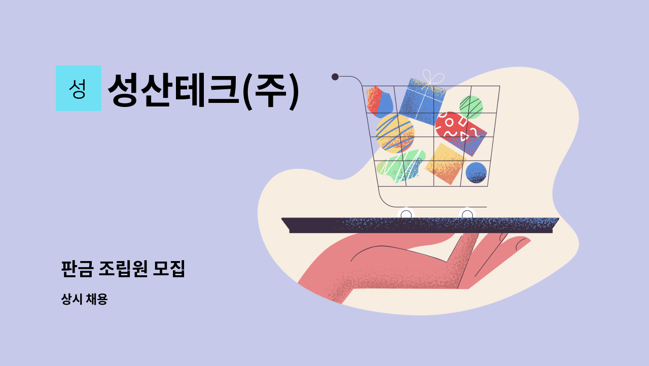 성산테크(주) - 판금 조립원 모집 : 채용 메인 사진 (더팀스 제공)