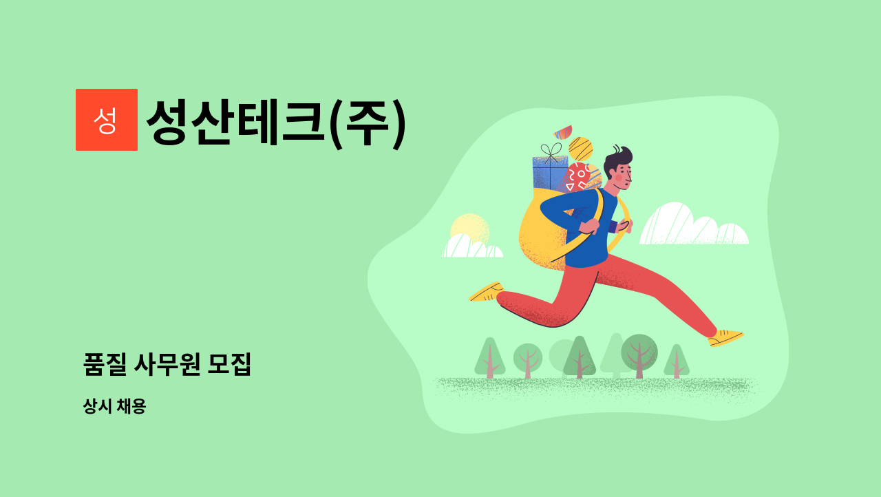 성산테크(주) - 품질 사무원 모집 : 채용 메인 사진 (더팀스 제공)