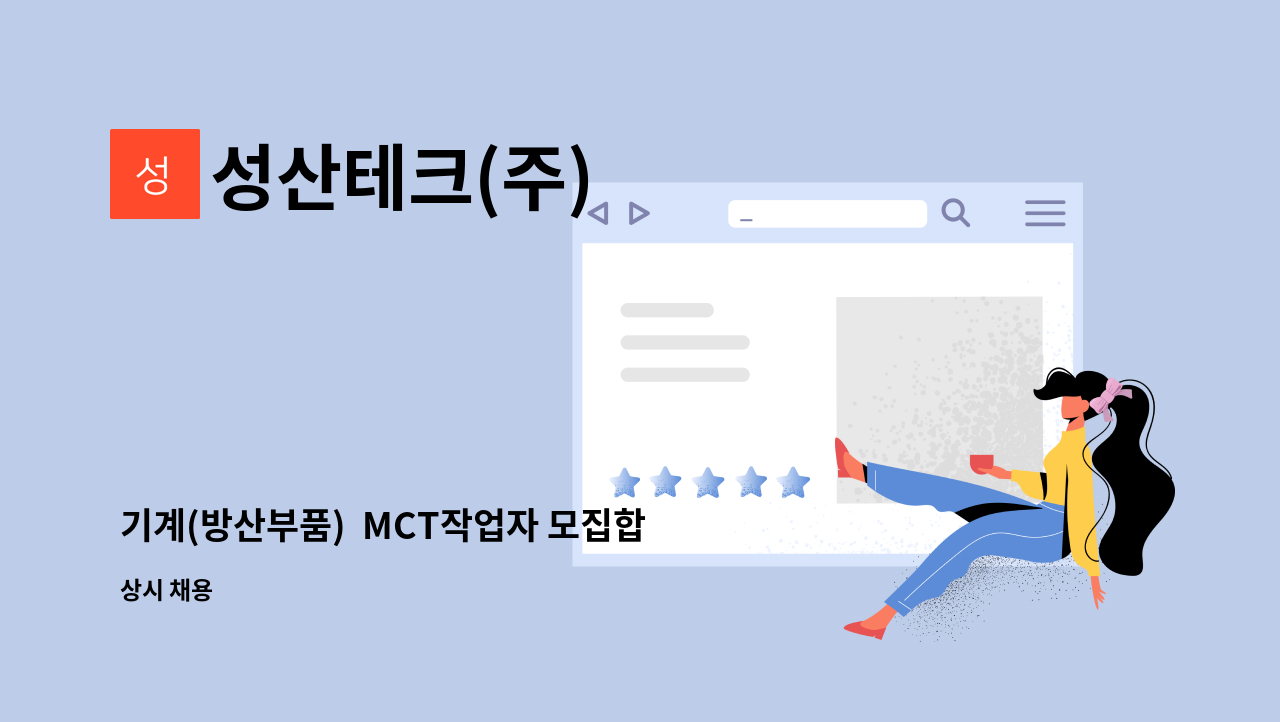 성산테크(주) - 기계(방산부품)  MCT작업자 모집합니다. : 채용 메인 사진 (더팀스 제공)